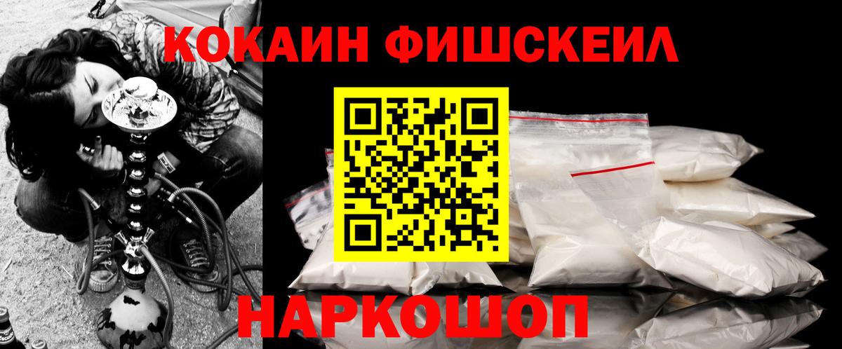 Cocaine FishScale Кисловодск