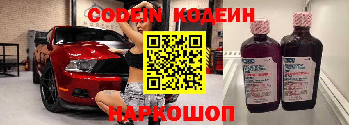 Codein Purple Drank  Вход с VPN  Кодеиновый сироп Lean напиток Lean (лин)  Кисловодск 